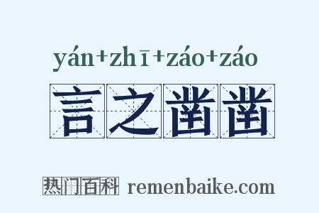 言之凿凿是什么意思的图片